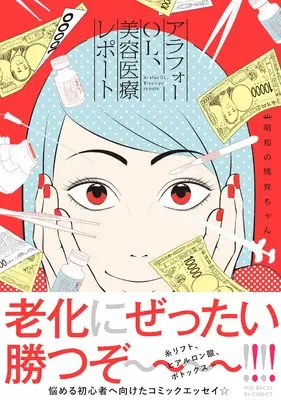 Manga Around 40 OL, Biyou Iryou Report (アラフォーOL、美容医療レポート)  / 昭和の残党ちゃん