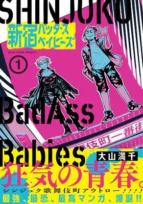 Manga Shinjuku BadAss Babies vol.1 (新宿バッダスベイビーズ ( 1) (ニチブンコミックス))  / Oyama Machi
