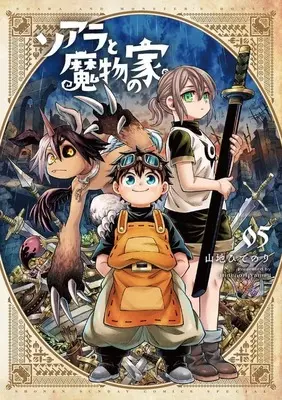 Manga Soara to Mamono no Ie (Soara and Monster's House) vol.5 (ソアラと魔物の家(5))  / Yamaji Hidenori