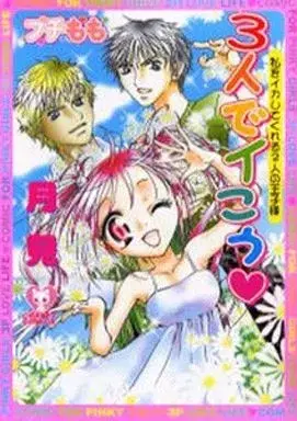 Manga 3-nin de Ikou!! (3人でイこう!! / 月見) 