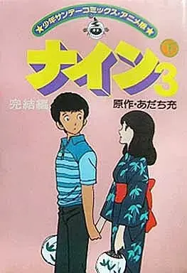 Manga Nine 3: Kanketsu-hen vol.2 (下)ナイン3 完結編(アニメ版) / あだち充)  / Adachi Mitsuru