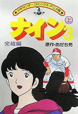 Manga Nine 3: Kanketsu-hen vol.1 (上>ナイン3 完結編(アニメ版) / あだち充)  / Adachi Mitsuru