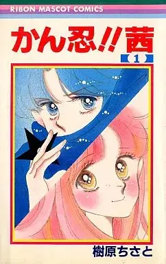 Manga Kannin!! Akane vol.1 (かん忍!!茜(1) / 樹原ちさと) 