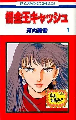 Manga Shakkin Ou Cash vol.1 (借金王キャッシュ(1) / 河内美雪) 