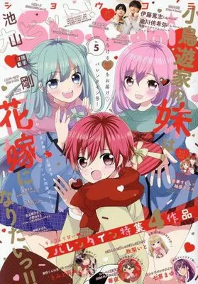 Magazine Sho-Comi (Sho-Comi(少女コミック) 2025年2月20日号) 