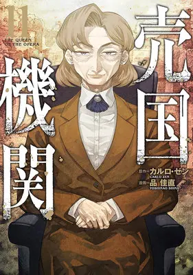 Manga The Queen of the Opera (Baikoku Kikan) vol.11 (売国機関 11)  / Carlo Zen & Shina Yoshinao