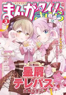 Magazine Manga Time Kirara (まんがタイムきらら 2025年 03 月号 [雑誌]) 
