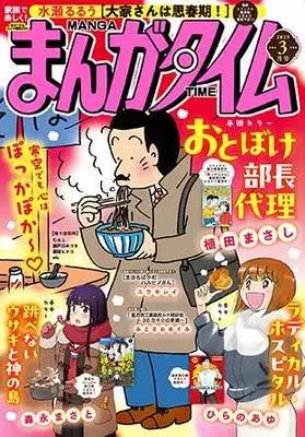 Magazine Manga Time (まんがタイム 2025年 03 月号 [雑誌]) 