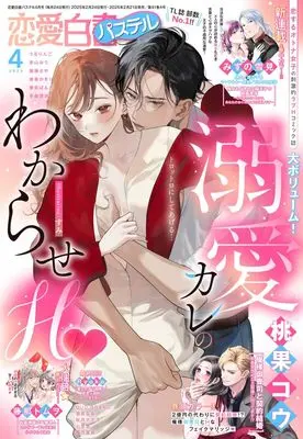 Magazine Renai Hakusho Pastel (恋愛白書パステル 2025年4月号) 