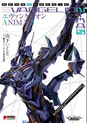 Manga Evangelion vol.5 (エヴァンゲリオン ANIMA 5 (DENGEKI HOBBY BOOKS))  / Yamashita Ikuto