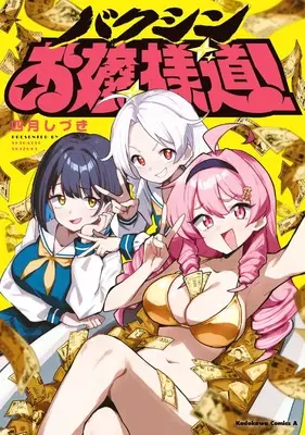 Manga Bakushin Ojou-Sama Dou! (バクシンお嬢様道! (角川コミックス・エース))  / 四月 しづき
