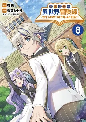 Manga Tensei Kizoku no Isekai Boukenroku - Cain no Yarisugi Guild Nikki vol.8 (転生貴族の異世界冒険録～カインのやりすぎギルド日記～８ (一二三書房))  / Koumoto Setora
