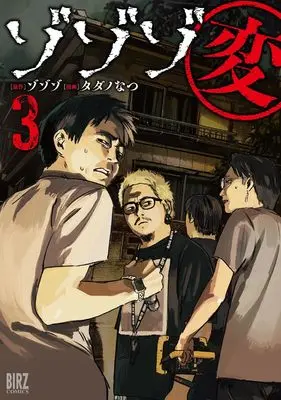 Manga Zozozo Hen vol.3 (ゾゾゾ変 (3) (バーズコミックス))  / Tadano Natsu