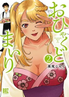 Manga Ohyakudo Mairi vol.2 (おひゃくどまいり (2) (バーズコミックス))  / Takao Jingu