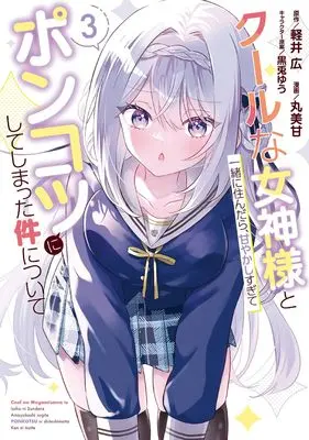 Manga Cool na Megami-sama to Issho ni Sundara, Amayakashi Sugite Ponkotsu ni shite Shimatta Ken ni Tsuite vol.3 (クールな女神様と一緒に住んだら、甘やかしすぎてポンコツにしてしまった件について(3) (ガンガンコミックスONLINE))  / MARUMIKAN & Karui Hiroshi & 黒兎ゆう