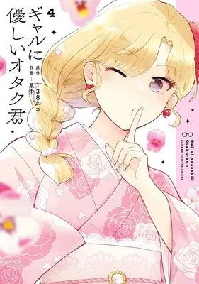 Manga Gal ni Yasashii Otaku-kun vol.4 (ギャルに優しいオタク君(4) (ガンガンコミックスONLINE))  / Souchuu & 138neko