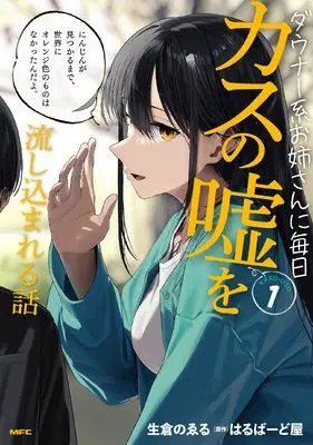 Manga Downer-kei Oneesan ni Mainichi Kasu no Uso wo Nagasikomareru Hanashi vol.1 (ダウナー系お姉さんに毎日カスの嘘を流し込まれる話 1 (MFC))  / 生倉 のゑる