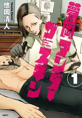 Manga Yumeoka Under the Skin vol.1 (夢岡アンダー ザ スキン 1 (MFC))  / 悠岡 清人