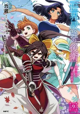 Manga Sekai Saikyou no Kouei: Meikyuukoku no Shinjin Tansakusha vol.9 (世界最強の後衛 ~迷宮国の新人探索者~ 9 (MFC))  / Rikizo