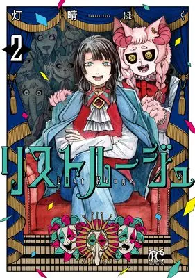 Manga List Rouge vol.2 (リストルージュ 2 (2) (ボニータ・コミックス))  / Tomose Hoku