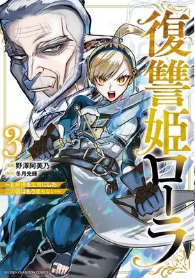 Manga Fukushuuki Lola - Onee-sama wo Ikenie ni Shita Kono Kuni wa Mou Iranai vol.3 (復讐姫ローラ ~お姉様を生贄にしたこの国はもう要らない~ 3 (3) (少年チャンピオン・コミックス))  / Nozawa Amino & Fuyutsuki Kouki