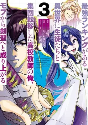 Manga Saikyou Ranking ga Aru Isekai ni Seito-tachi to Shuudan Tenishita Koukou Kyoushi no Ore, Mob kara Kensei e to Nariagaru vol.3 (最強ランキングがある異世界に生徒たちと集団転移した高校教師の俺、モブから剣聖へと成り上がる(3) (ガンガンコミックスONLINE))  / TONZAI & 逆霧 & Katsura Rick