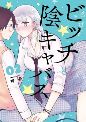 Manga Nabakari Bicchi to Incabus vol.2 (名ばかりビッチと陰キャバス(2) (ガンガンコミックスONLINE))  / Kanna (神奈)