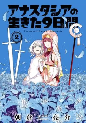 Manga Anastasia no Ikita 9-kakan vol.2 (アナスタシアの生きた9日間(2) (ガンガンコミックス))  / Asakura Ryousuke