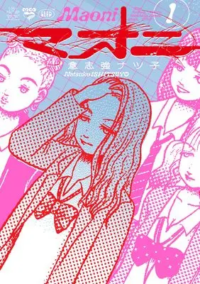 Manga Maoni vol.1 (マオニ (1巻) (トーチコミックス))  / Ishitsuyo Natsuko