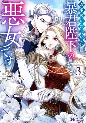 Manga Omotome Itadaita Boukun Heika no Akujo Desu vol.3 (お求めいただいた暴君陛下の悪女です (3) (モンスターコミックスf))  / SORAJIMA