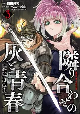 Manga Makyou Kikoku Roku Tonari Awase no Hai to Seishun vol.3 (魔境斬刻録 隣り合わせの灰と青春 (3巻) (ボーダーコミックス))  / Inada Kouji (Ii)
