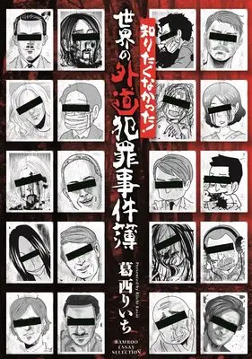 Manga Shiritaku Nakatta! Sekai no Gedou Hanzai Jikenbou (知りたくなかった!世界の外道犯罪事件簿 (バンブーエッセイセレクション))  / Kasai Riichi