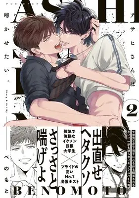 Manga Asahi-San wa Nakasetai. vol.2 (アサヒさんは啼かせたい。２)  / Benomoto
