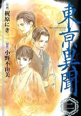 Manga Toukei Ibun vol.2 (東亰異聞 スペシャル版(完)(2))  / Kajiwara Niki