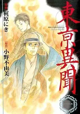 Manga Toukei Ibun vol.1 (東亰異聞 スペシャル版(1))  / Kajiwara Niki