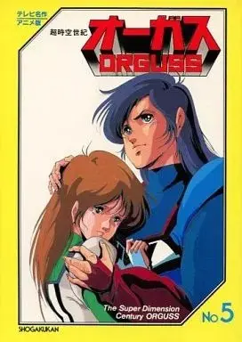 Manga Super Dimension Century Orguss vol.5 (超時空世紀オーガス(アニメ版)(完)(5) / スタジオぬえ 原作) 