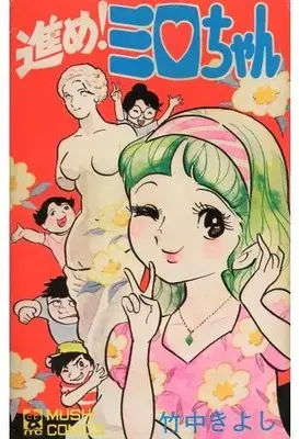 Manga  (進め!ミロちゃん / 竹中きよし) 