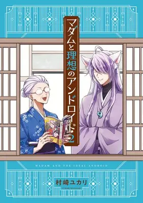 Manga Set Madam to Risou no Android (Vol.1-2) (マダムと理想のアンドロイド)  / Murasaki Yukari