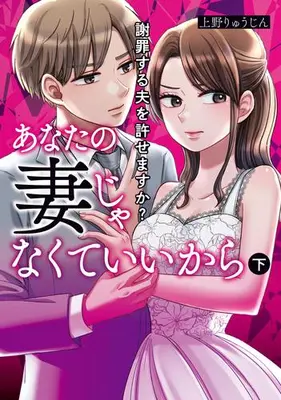 Manga Complete Set Anata no Tsuma Janakute ii Kara ~Shazai Suru Otto o Yurusemasuka?~ (Vol.1-2) (あなたの妻じゃなくていいから 謝罪する夫を許せますか?)  / 上野りゅうじん