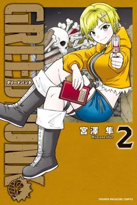 Manga Complete Set Greed Punk (Vol.1-2) (グリードバンク GREED PUNK)  / 宮澤隼