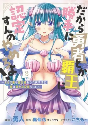 Manga Set Dakara Katte ni Yuusha toka Haou ni Nintei Sunno Yamero yo! ~Elf Zoku mo Kokuou-sama mo Hirefusu Hodo Ore wa Idai na Yakuwarirashii~ (Vol.1-2) (だから勝手に勇者とか覇王に認定すんのやめろよ! 〜エルフ族も国王様もひれ伏すほど俺は偉大な役割らしい〜)  / Yuto