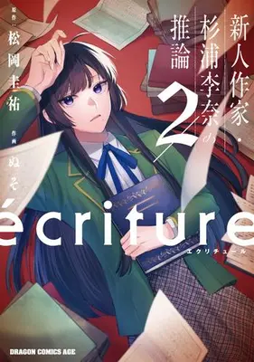 Manga Set ecriture - Shinjin Sakka Sugiura Rina no Suiron (Vol.1-2) (ecriture 新人作家・杉浦李奈の推論)  / Nuso