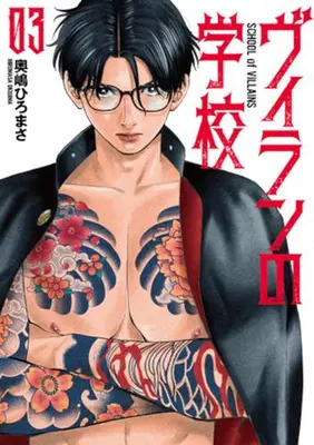 Manga Complete Set Villain no Gakkou (Vol.1-3) (ヴィランの学校)  / Okushima Hiromasa