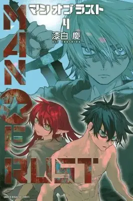 Manga Complete Set Man of Rust (Vol.1-4) (マンオブラスト MAN OF RUST)  / Urushiro Kei