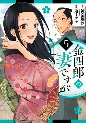 Manga Complete Set Kinshirou no Tsuma desu ga (Vol.1-5) (金四郎の妻ですが)  / Sako Misaki & Kagurazaka Jun
