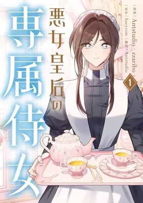 Manga The Villainess Empress's Attendant vol.1 (悪女皇后の専属侍女(1))  / zzaribo