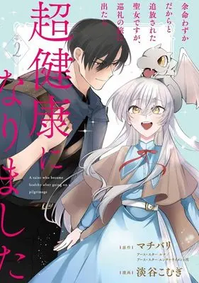 Manga Yome Wazuka Dakara to Tsuihousareta Seijou desu ga, Junrei no Tabi ni Detara Chou Kenkou ni Narimashita vol.2 (余命わずかだからと追放された聖女ですが、巡礼の旅に出たら超健康になりました(2))  / 淡谷こむぎ