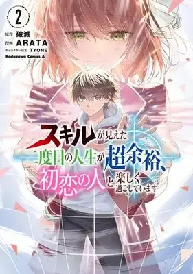Manga Set Skill ga Mieta Nidome no Jinsei ga Chou Yoyuu, Hatsukoi no Hito to Taonoshiku Sugoshiteimasu (Vol.1-2) (スキルが見えた二度目の人生が超余裕、初恋の人と楽しく過ごしています)  / ARATA