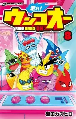 Manga Set Hashire! Unko-ou (Vol.1-8) (走れ!ウンコオー RUN! UNKO-OH)  / Urata Kazuhiro