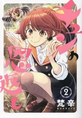 Manga Set Chun no Ongaeshi (Vol.1-2) (チュンの恩返し)  / Bonkara